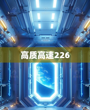 高质高速226 高质高速226