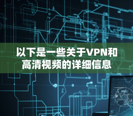 以下是一些关于VPN和高清视频的详细信息
