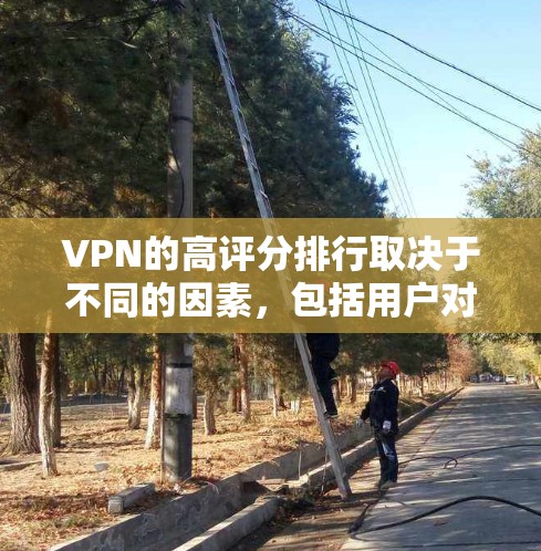 VPN的高评分排行取决于不同的因素,包括用户对VPN服务的要求、平台的可信度、服务器稳定性、加密技术、下载速度、安全性等。以下是一些常见的VPN平台及其评分情况,供参考 VPN的高评分排行取决于不同的因素,包括用户对VPN服务的要求、平台的可信度、服务器稳定性、加密技术、下载速度、安全性等。以下是一些常见的VPN平台及其评分情况,供参考