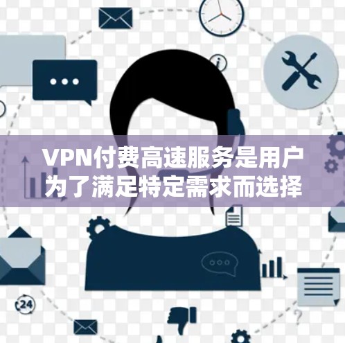 VPN付费高速服务是用户为了满足特定需求而选择的VPN服务。这些服务通常提供更高的速度、更好的加密、更多的功能,如家庭用户区或更安全的连接。以下是关于VPN付费高速服务的一些关键点 VPN付费高速服务是用户为了满足特定需求而选择的VPN服务。这些服务通常提供更高的速度、更好的加密、更多的功能,如家庭用户区或更安全的连接。以下是关于VPN付费高速服务的一些关键点