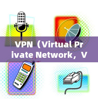 VPN(Virtual Private Network,VPN)是一种通过互联网实现信息加密的网络服务,广泛应用于在线娱乐、视频会议、文件传输、直播等场景。以下是关于VPN服务的综合分析 VPN(Virtual Private Network,VPN)是一种通过互联网实现信息加密的网络服务,广泛应用于在线娱乐、视频会议、文件传输、直播等场景。以下是关于VPN服务的综合分析