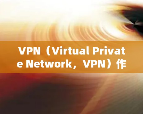 VPN(Virtual Private Network,VPN)作为一种高安全性和隐私化的网络服务,其服务质量一直是用户关心的焦点。以下是对VPN服务质量的分析 VPN(Virtual Private Network,VPN)作为一种高安全性和隐私化的网络服务,其服务质量一直是用户关心的焦点。以下是对VPN服务质量的分析