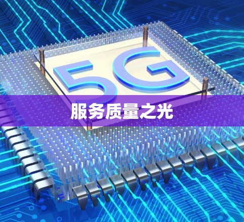 服务质量之光 服务质量之光