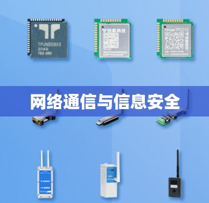 网络通信与信息安全 网络通信与信息安全