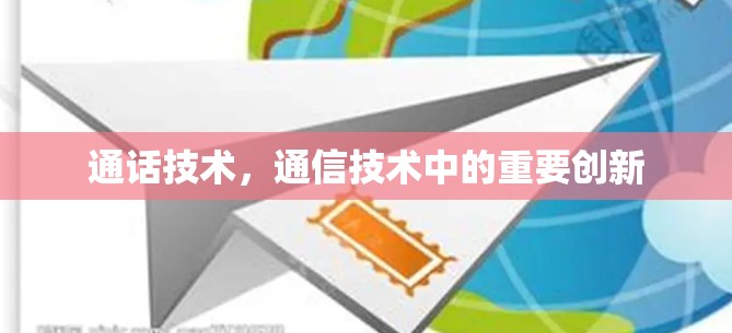 通话技术,通信技术中的重要创新 通话技术,通信技术中的重要创新