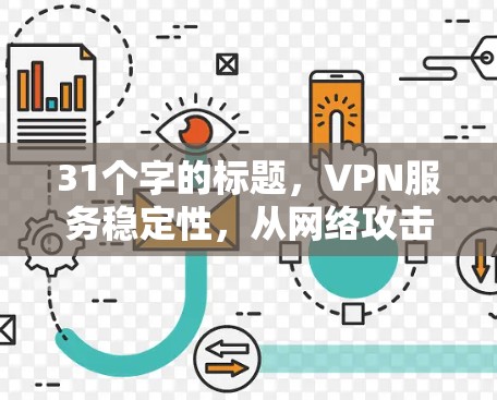 31个字的标题，VPN服务稳定性，从网络攻击到用户体验的双刃剑