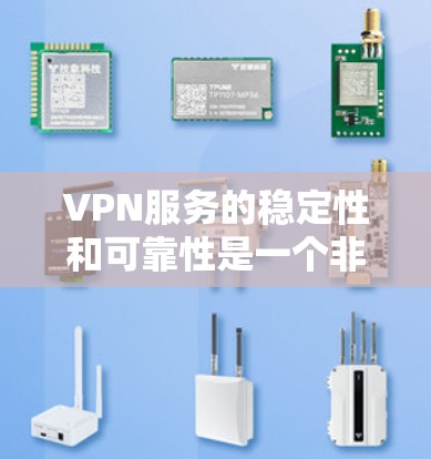 VPN服务的稳定性和可靠性是一个非常重要的问题,尤其是在用户使用时需要确保网络的可靠性和数据传输的质量。以下是关于VPN服务稳定性的分析和总结 VPN服务的稳定性和可靠性是一个非常重要的问题,尤其是在用户使用时需要确保网络的可靠性和数据传输的质量。以下是关于VPN服务稳定性的分析和总结