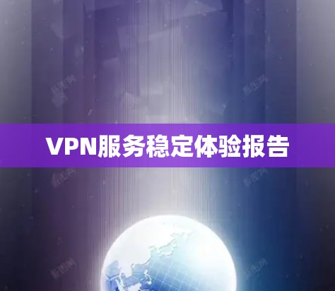 VPN服务稳定体验报告