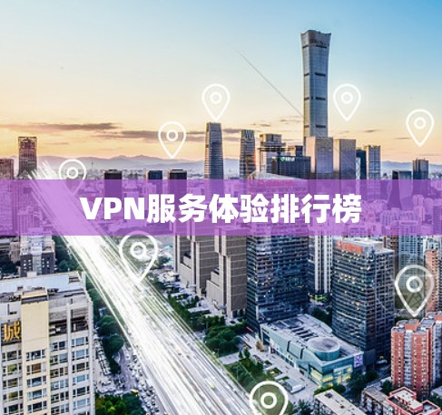 VPN服务体验排行榜