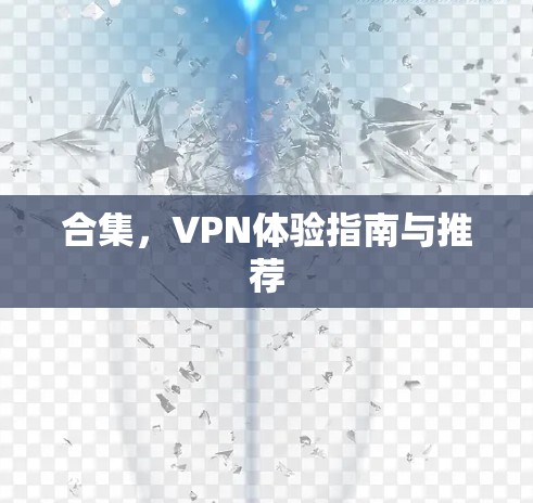 合集,VPN体验指南与推荐 合集,VPN体验指南与推荐