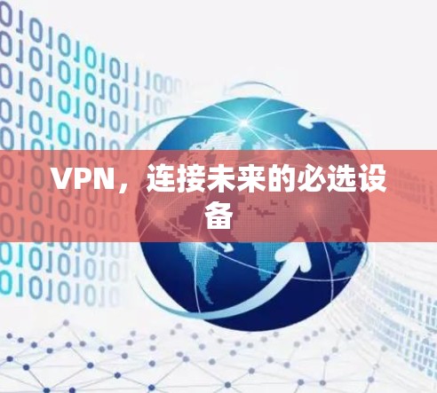 VPN,连接未来的必选设备 VPN,连接未来的必选设备