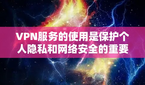VPN服务的使用是保护个人隐私和网络安全的重要工具。以下是一个全面的VPN使用指南,帮助您更好地理解和使用VPN服务 VPN服务的使用是保护个人隐私和网络安全的重要工具。以下是一个全面的VPN使用指南,帮助您更好地理解和使用VPN服务