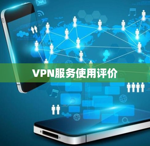 VPN服务使用评价 VPN服务使用评价