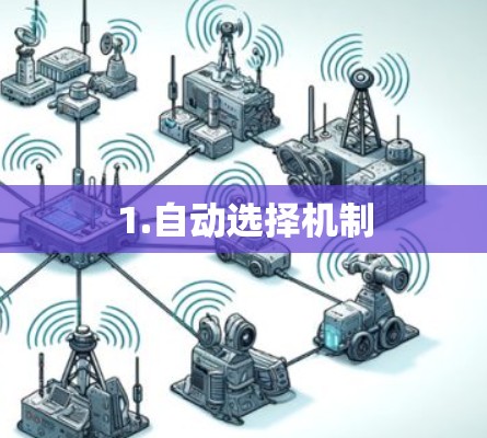 1.自动选择机制