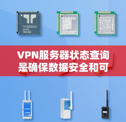 VPN服务器状态查询是确保数据安全和可靠传输的重要步骤。以下是一些常见的方法和工具，可以帮助您查询并验证VPN服务器的状态