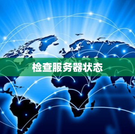 检查服务器状态 检查服务器状态