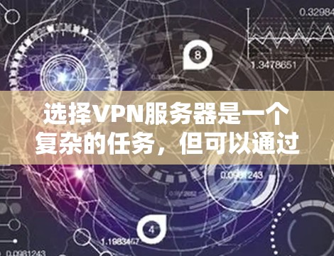 选择VPN服务器是一个复杂的任务，但可以通过以下步骤来确保成功。以下是详细的指南