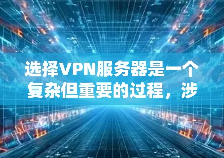 选择VPN服务器是一个复杂但重要的过程,涉及多个因素。以下是一个有条理的技巧指南,帮助您高效地选择适合的VPN服务器 选择VPN服务器是一个复杂但重要的过程,涉及多个因素。以下是一个有条理的技巧指南,帮助您高效地选择适合的VPN服务器
