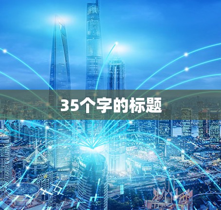 35个字的标题 35个字的标题