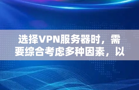 选择VPN服务器时，需要综合考虑多种因素，以确保网络的安全、稳定和高效。以下是一些选择VPN服务器的详细方法和建议
