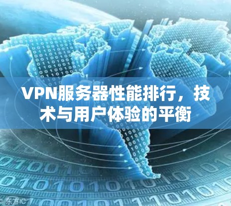 VPN服务器性能排行,技术与用户体验的平衡 VPN服务器性能排行,技术与用户体验的平衡