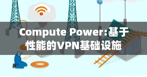 Compute Power:基于性能的VPN基础设施 Compute Power:基于性能的VPN基础设施