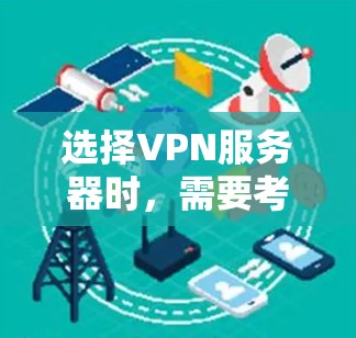 选择VPN服务器时,需要考虑多种因素,包括服务器类型、带宽、稳定性、安全性、流量控制和使用场景等。以下是一些关键点和推荐,帮助你选择适合自己的VPN服务器 选择VPN服务器时,需要考虑多种因素,包括服务器类型、带宽、稳定性、安全性、流量控制和使用场景等。以下是一些关键点和推荐,帮助你选择适合自己的VPN服务器