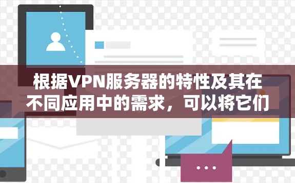 根据VPN服务器的特性及其在不同应用中的需求,可以将它们的稳定性按照以下方式进行评估和排名 根据VPN服务器的特性及其在不同应用中的需求,可以将它们的稳定性按照以下方式进行评估和排名