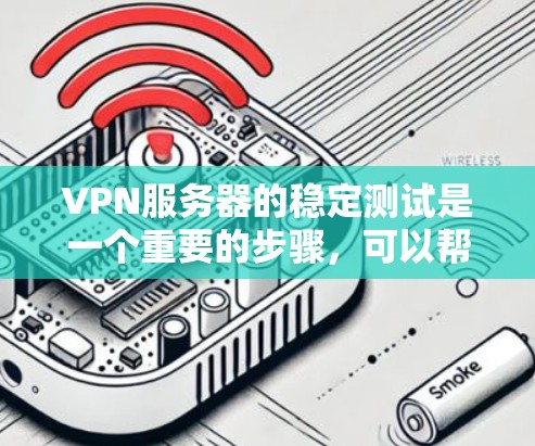 VPN服务器的稳定测试是一个重要的步骤,可以帮助你了解服务器在不同情况下是否能正常运行,确保你的VPN连接不会因服务器不稳定而中断。以下是一些步骤和建议,帮助你进行VPN服务器稳定测试 VPN服务器的稳定测试是一个重要的步骤,可以帮助你了解服务器在不同情况下是否能正常运行,确保你的VPN连接不会因服务器不稳定而中断。以下是一些步骤和建议,帮助你进行VPN服务器稳定测试
