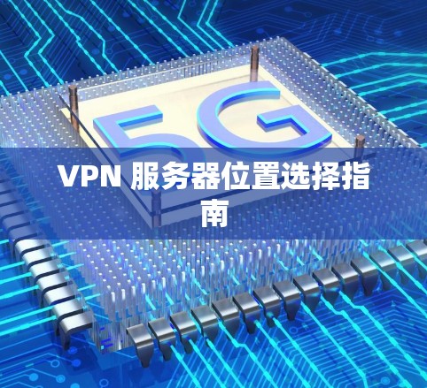 VPN 服务器位置选择指南