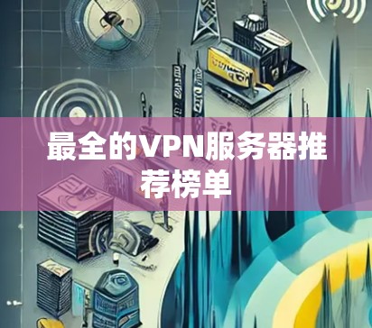 最全的VPN服务器推荐榜单 最全的VPN服务器推荐榜单