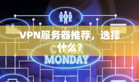 VPN服务器推荐,选择什么? VPN服务器推荐,选择什么?