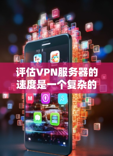 评估VPN服务器的速度是一个复杂的过程,需要综合考虑多个因素以确保服务器的稳定性和性能。以下是一个结构化的总结,帮助您更好地理解和管理服务器性能 评估VPN服务器的速度是一个复杂的过程,需要综合考虑多个因素以确保服务器的稳定性和性能。以下是一个结构化的总结,帮助您更好地理解和管理服务器性能