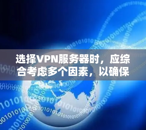 选择VPN服务器时,应综合考虑多个因素,以确保用户能够获得一个最适合个人需求的服务器环境。以下是详细的步骤指南 选择VPN服务器时,应综合考虑多个因素,以确保用户能够获得一个最适合个人需求的服务器环境。以下是详细的步骤指南