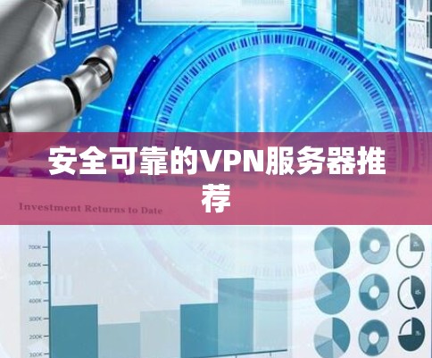 安全可靠的VPN服务器推荐 安全可靠的VPN服务器推荐