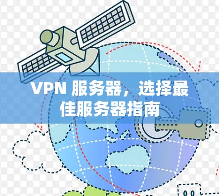 VPN 服务器,选择最佳服务器指南 VPN 服务器,选择最佳服务器指南