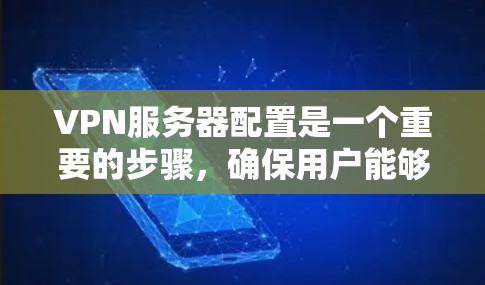 VPN服务器配置是一个重要的步骤,确保用户能够安全且有效地访问VPN服务。以下是一些基本的配置步骤和注意事项,帮助你顺利配置VPN服务器 VPN服务器配置是一个重要的步骤,确保用户能够安全且有效地访问VPN服务。以下是一些基本的配置步骤和注意事项,帮助你顺利配置VPN服务器