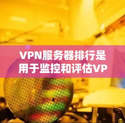 VPN服务器排行是用于监控和评估VPN服务器性能的工具,通常基于流量、稳定性、安全性和访问速度等多方面因素。以下是逐步的指南,帮助您了解和使用这些排行 VPN服务器排行是用于监控和评估VPN服务器性能的工具,通常基于流量、稳定性、安全性和访问速度等多方面因素。以下是逐步的指南,帮助您了解和使用这些排行