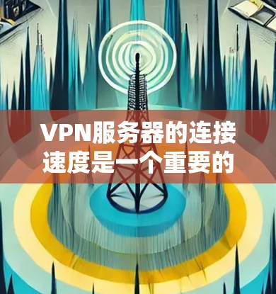 VPN服务器的连接速度是一个重要的因素,影响用户体验。以下是一些可以考虑的步骤来解决VPN服务器连接速度的问题 VPN服务器的连接速度是一个重要的因素,影响用户体验。以下是一些可以考虑的步骤来解决VPN服务器连接速度的问题