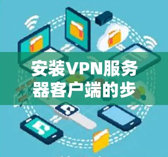 安装VPN服务器客户端的步骤依赖于 VPN 客户软件的类型和协议。以下是一般性的步骤,适用于大多数 VPN 客户软件 安装VPN服务器客户端的步骤依赖于 VPN 客户软件的类型和协议。以下是一般性的步骤,适用于大多数 VPN 客户软件