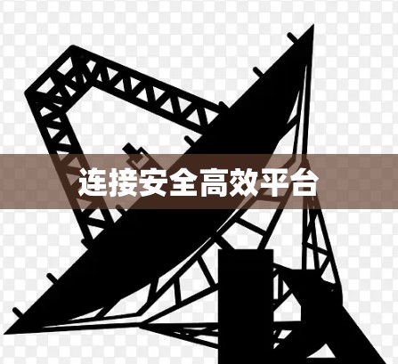 连接安全高效平台 连接安全高效平台