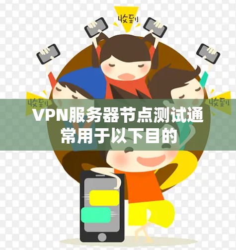 VPN服务器节点测试通常用于以下目的 VPN服务器节点测试通常用于以下目的