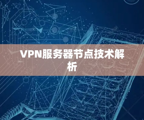 VPN服务器节点技术解析 VPN服务器节点技术解析