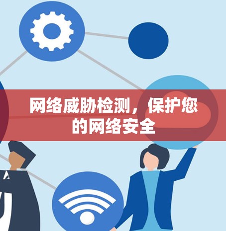 网络威胁检测,保护您的网络安全 网络威胁检测,保护您的网络安全
