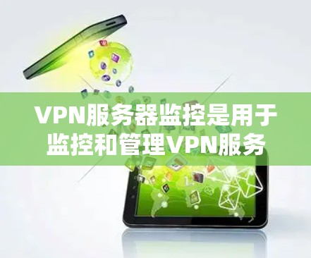 VPN服务器监控是用于监控和管理VPN服务器设备的监控工具。这些工具可以实时监控服务器的活动,如网络流量、用户行为、服务器状态等,以便更好地管理网络和保护用户数据安全 VPN服务器监控是用于监控和管理VPN服务器设备的监控工具。这些工具可以实时监控服务器的活动,如网络流量、用户行为、服务器状态等,以便更好地管理网络和保护用户数据安全