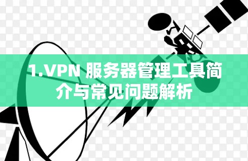 1.VPN 服务器管理工具简介与常见问题解析