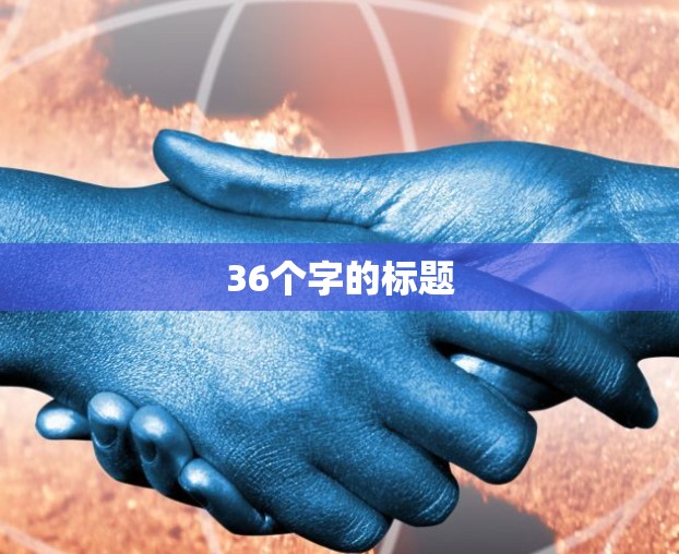 36个字的标题 36个字的标题