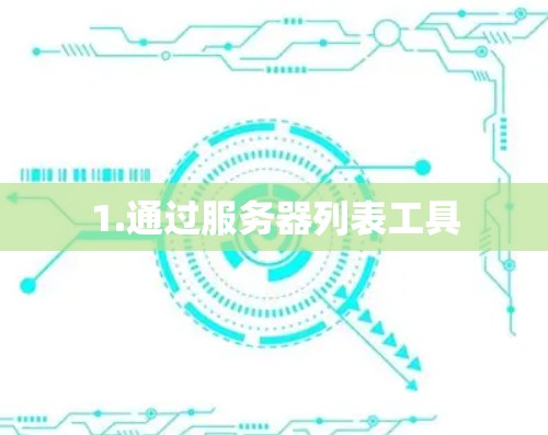 1.通过服务器列表工具 1.通过服务器列表工具