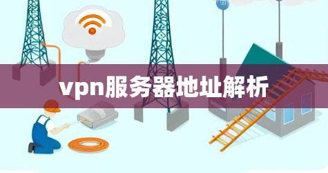 vpn服务器地址解析 vpn服务器地址解析