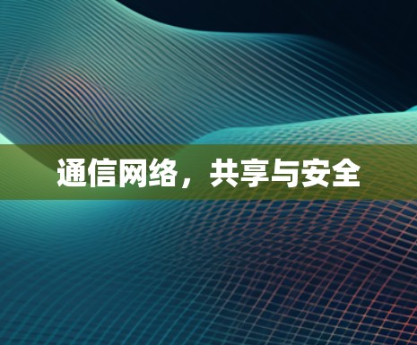 通信网络，共享与安全